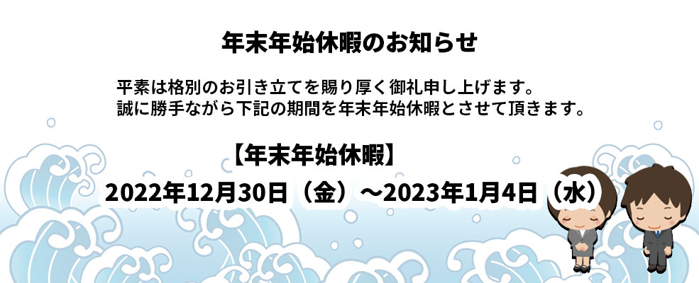 年末年始休暇のお知らせ